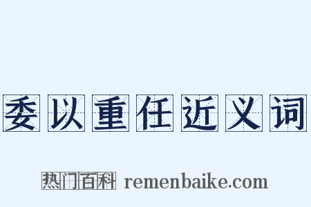 委以重任近义词是什么意思的图片